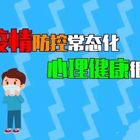 【八一希望学校】疫情下学生心理健康指南