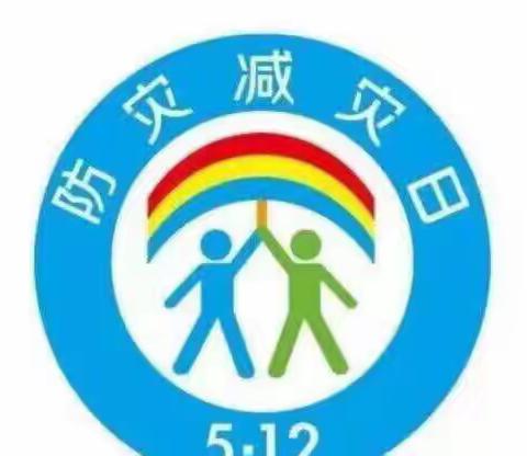 防灾减灾，从我做起——大马各庄小学