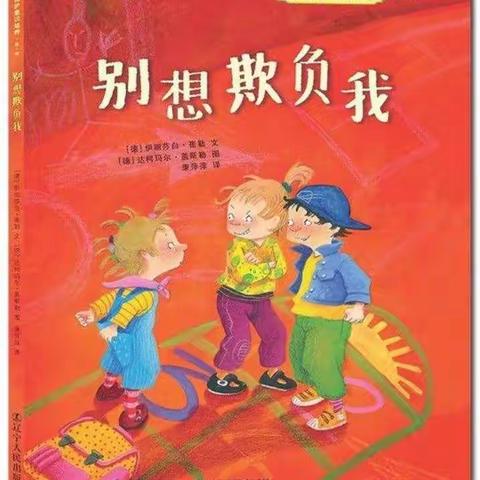 【积木伙伴幼儿园海贝班】心理健康教育课程—别想欺负我