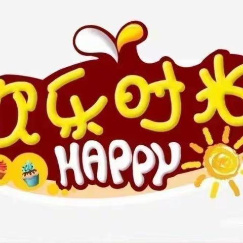 信远阳光幼儿园欢乐时光–12月22日（大二班）