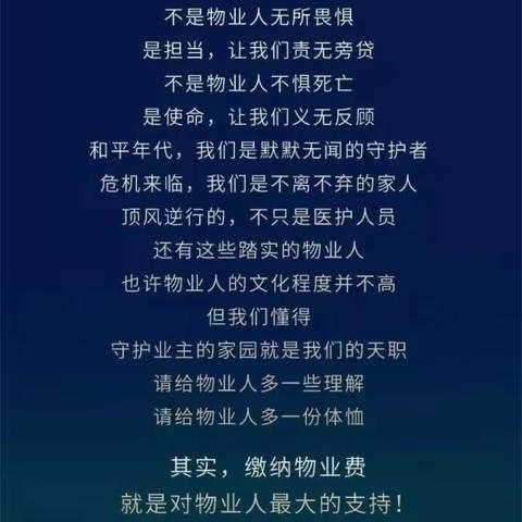 物业承担了超越边界的防控责任！感谢在疫情期交物业费的您！