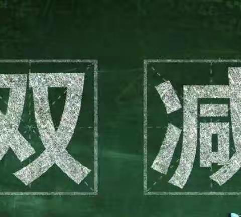 车官屯小学———双减，不减责任！双减，不减质量！双减，不减成长！