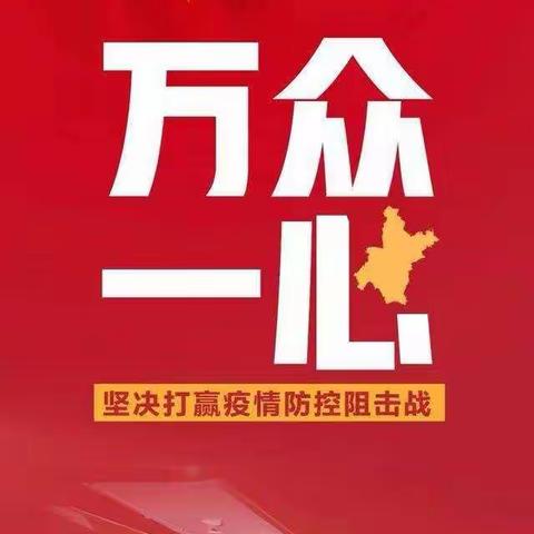 中国加油！武汉加油！南皮加油！ ——抗击疫情车官屯小学少先队员在行动