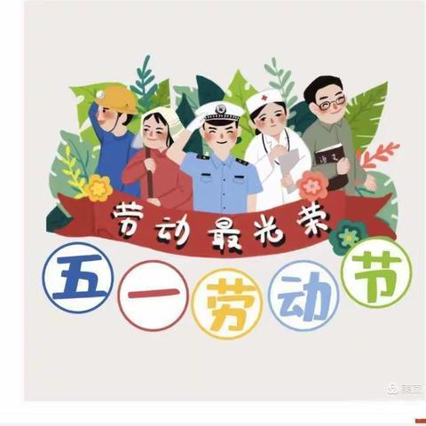 爱劳动，迎五一”——鲍官屯中心校五一劳动节系列活动