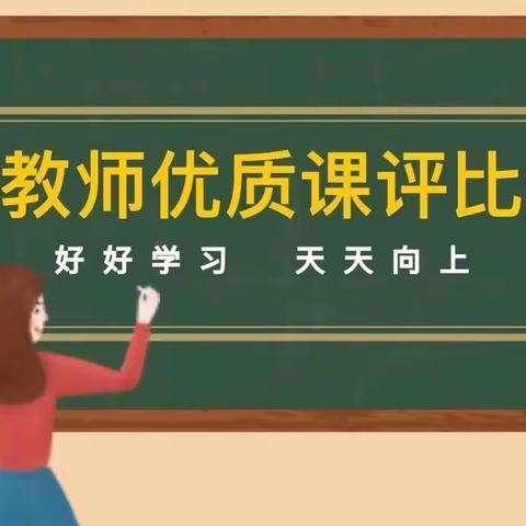 “教”以潜心，“研”以致远——鲍官屯镇中心校教学教研优质课评选活动纪实