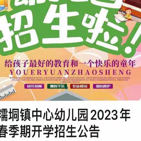 糯垌镇中心幼儿园2023年春季招生公告