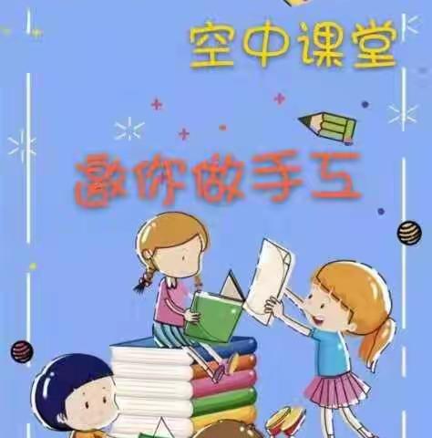 青阳县第二幼儿园大班组空中                             课堂第二期开课啦