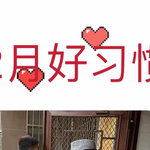 好习惯 好学生——二月“融小苗”好习惯养成记