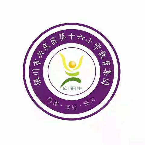 【阳光十六·线上教研】手牵手，一起走 ——兴庆区第十六小学线上集体备课