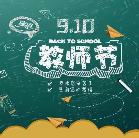 蓬莱区遇驾夼小学                        不忘立德树人初心   廉洁绿色教师节