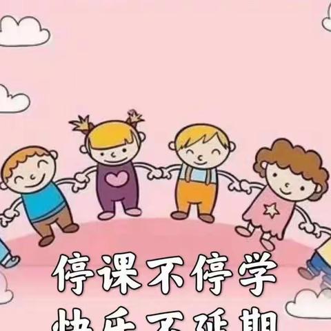 停课不停学——陡城小学二年级