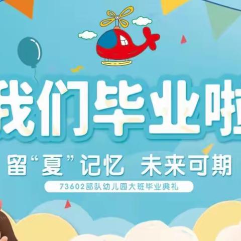 留“夏”记忆，未来可期——73602部队幼儿园毕业典礼