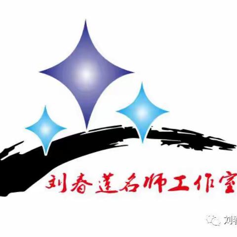 秋风知“新”意，追梦皆无由——刘春莲名师工作室2022秋季动员大会