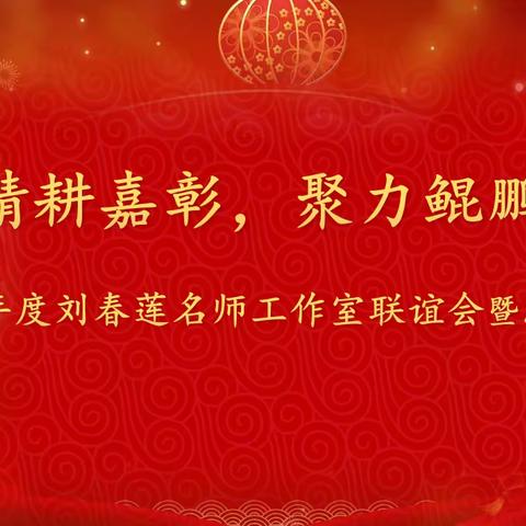 合力精耕佳彰，聚力鲲鹏展翅 ——2021年度刘春莲名师工作室联谊会暨总结大会