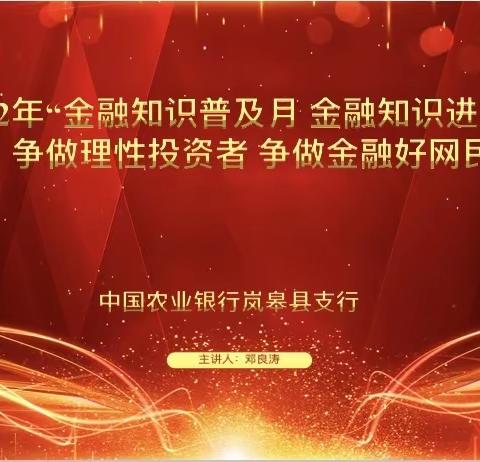 金融知识普及月，岚皋农行金融知识进校园