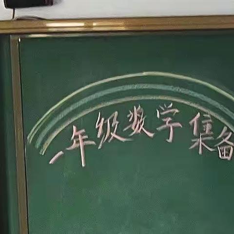 教研花开金秋季，同心掬得满庭芳—记五实小一年级组数学教研活动。