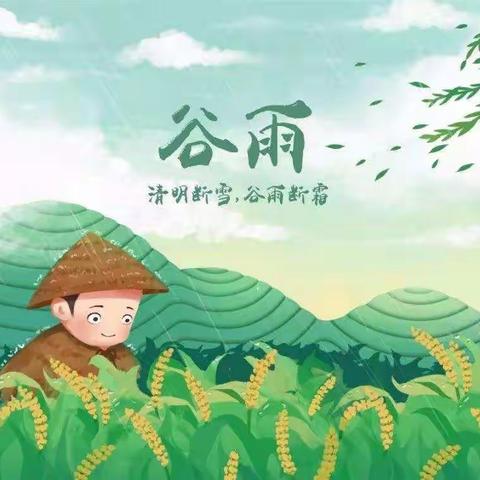 杨官林镇中心幼儿园中一班——【空中课堂】～谷雨🌧️
