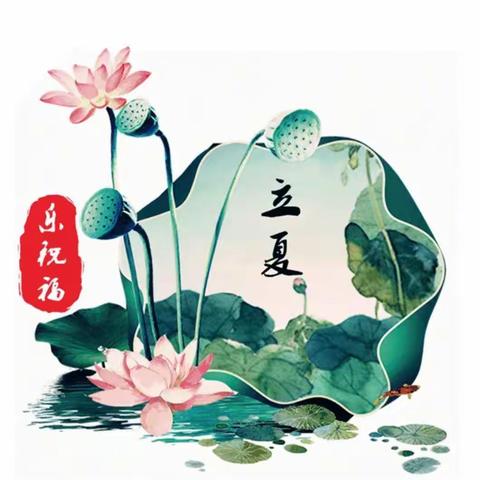 回味民俗    欢乐立夏——杨官林镇中心幼儿园立夏主题教育活动