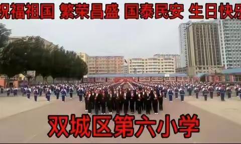 哈尔滨市双城区第六小学“喜迎二十大，奋起新征程”暨校本操展演和法制教育讲座