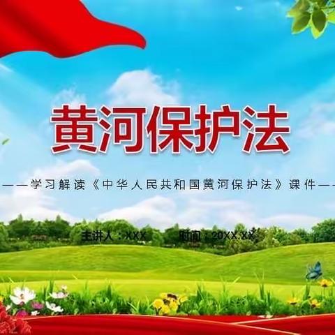 《中华人民共和国黄河保护法》学习宣传活动