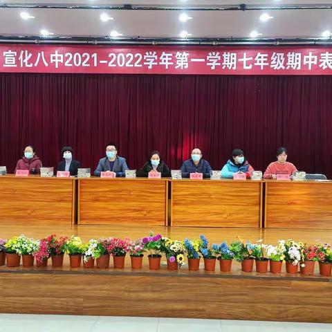 不负光阴    砥砺前行——宣化八中2021-2022第一学期期中表彰会