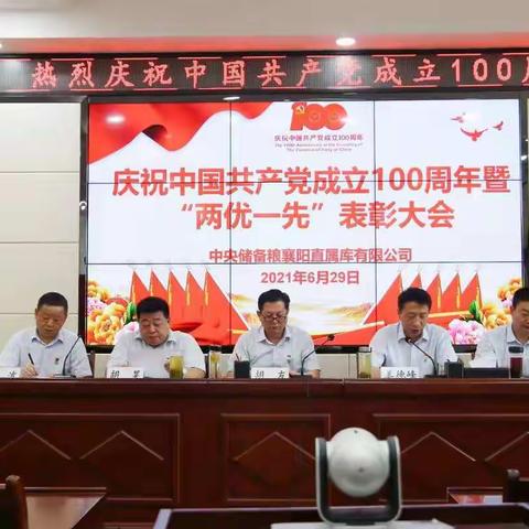 襄阳直属库召开庆祝中国共产党成立100周年 暨“两优一先”表彰大会