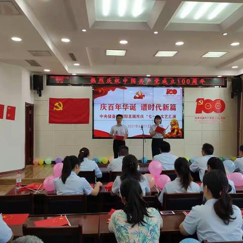 庆百年华诞 谱时代新篇 襄阳直属库举办庆“七一”文艺汇演
