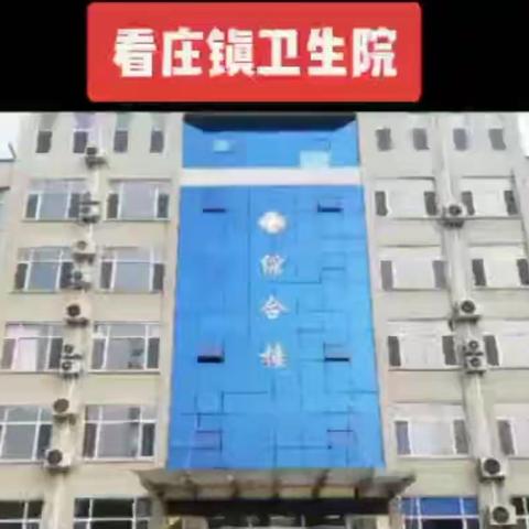 一人放松，则百千随流，众人警惕，方能织就密网——看庄镇卫生院疫情防控纪实