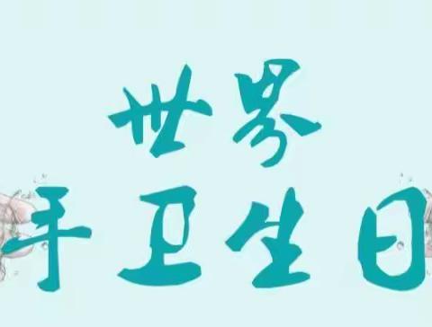 世界手卫生日“数秒挽救生命，请清洁您的双手”