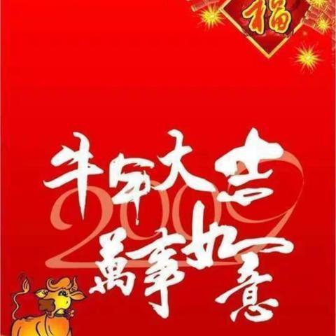 欢天喜地过大年，看庄镇卫生院给你们拜年了