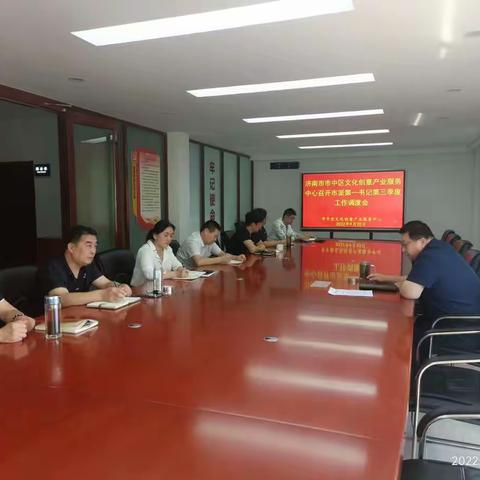 济南市市中区文化创意产业服务中心召开市派第一书记第三季度工作调度会