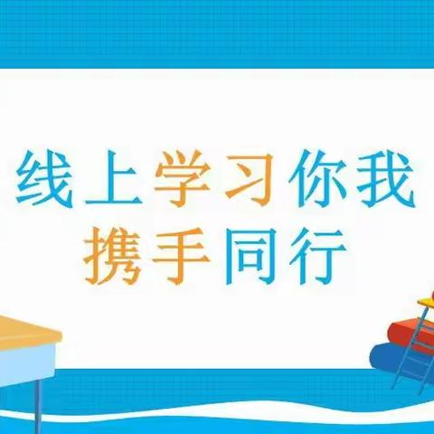 云端守护  共同成长——将军一校线上学习致家长一封信