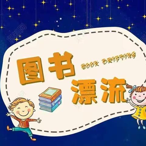 [海军士官学校幼儿园]童年有书，未来有梦——“图书漂流”之“幼儿阅读分享”活动专栏（四）