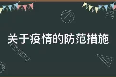 防控疫情 从我做起 花园宝宝幼儿园疫情防控宣传篇