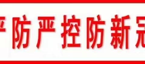 董家街道王新村干群一心战疫情