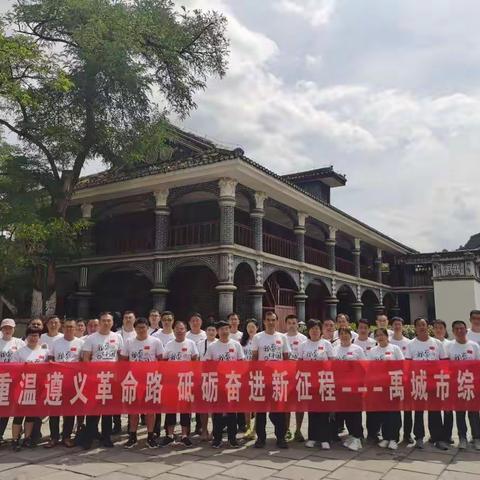 传承红色基因          学习红色文化—贵州遵义学习之旅