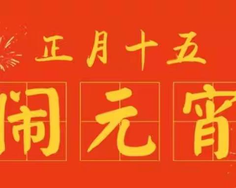 正月十五闹元宵～给大家送祝福啦！