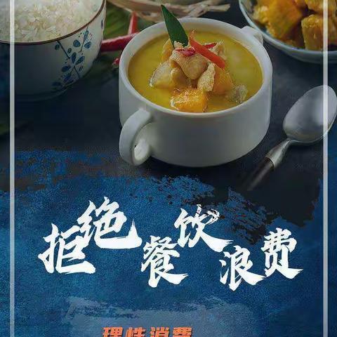 响应国家号召，拒绝餐饮浪费～我们在行动！