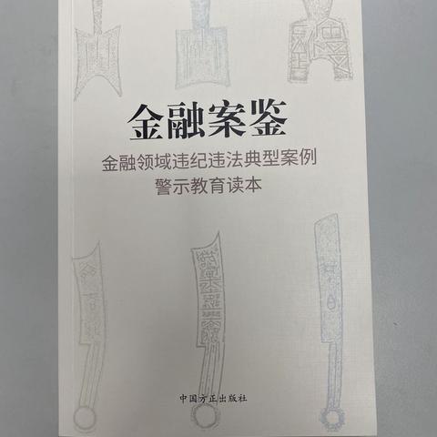 珠市口支行内控保卫部党支部组织学习《金融案鉴——金融领域违纪违法典型案例警示教育读本》