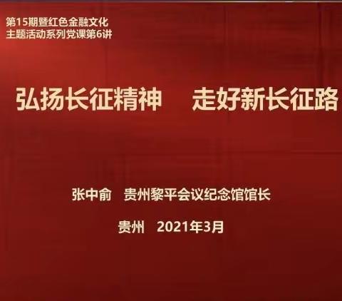 【红色金融】珠市口内控保卫部党支部组织观看学习《暨红色金融文化主题活动系列党课第六讲》