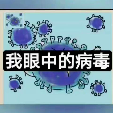 苗苗四班远程教育之社会活动《我眼中的病毒》