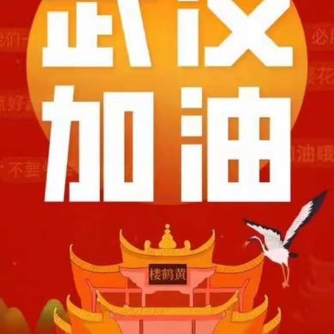 共度难关，武汉加油！农行秦都区支行在行动。