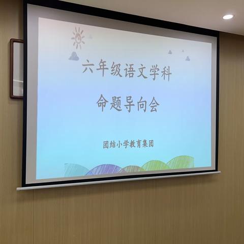 “扬帆起航，六年级考前动员”——贾汪区团结小学教育集团六年级语文学科命题导向会