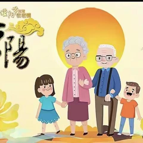 情暖重阳👴👵爱在身边 💞 地中海花园幼儿园小二班《重阳节》主题活动