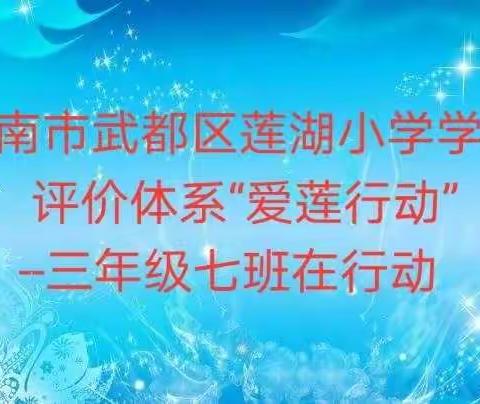 莲湖小学“爱莲行动”——三年级七班在行动