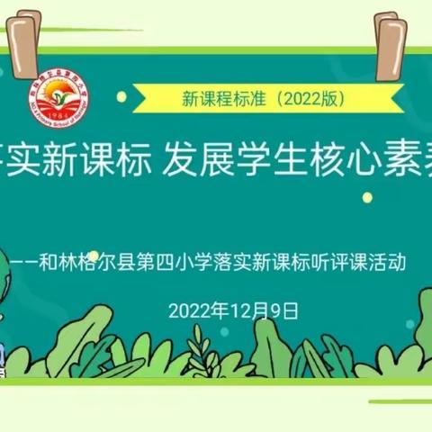 落实新课标 发展学生核心素养——和林格尔县第四小学落实新课标听评课活动