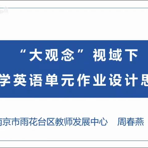 【“志富”好教师】学习新课标 强化大观念 实践促提升——民富园小学英语组教研活动