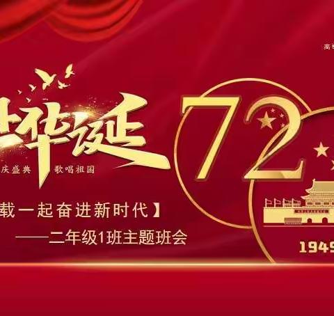 庆祝“祖国妈妈72盛世华诞”——二年级1班国庆节主题班会