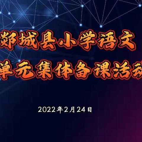 【郯城·语文教研】深耕细作大单元，众行致远研素养—记郯城县小学语文大单元集体备课活动