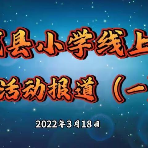 “云端”共研学，同心共战“疫”—郯城县小学线上教学活动报道（一）